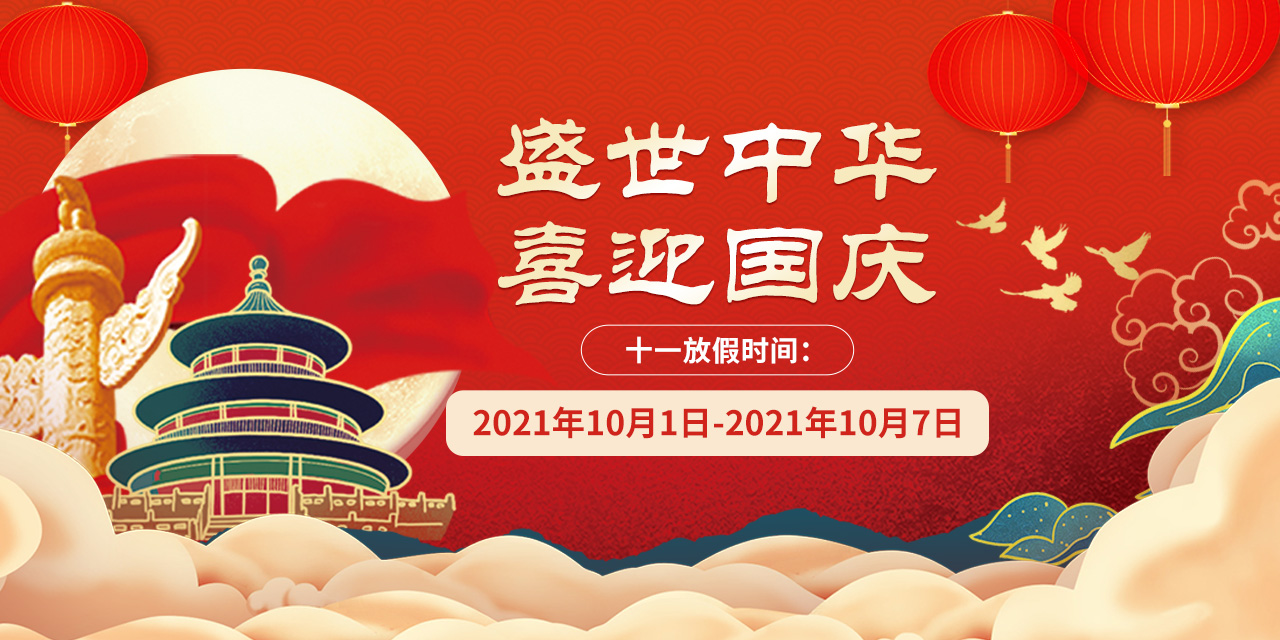 2021年国庆手机版.jpg