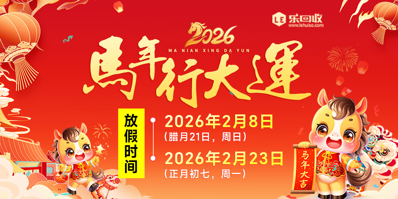 樂回收2026年春節(jié)放假公告
