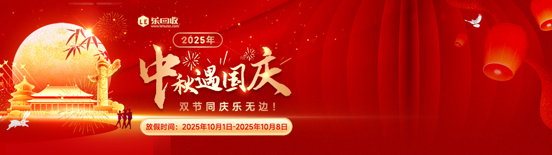 乐回收2025年国庆中秋放假通知