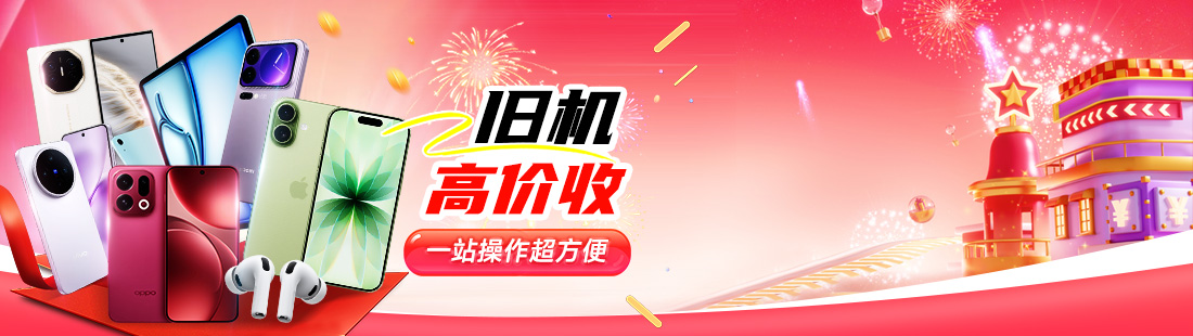 旧机回收，一站搞定