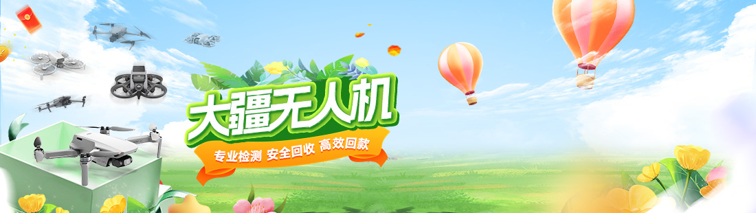 大疆无人机，高价回收就来乐回收