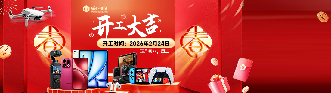 我们开工啦-乐回收